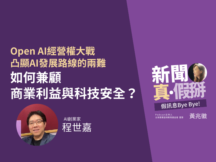 ?️?AI開發如何兼顧商業利益與科技安全？AI創業家程世嘉：讓AI私有化、受監管